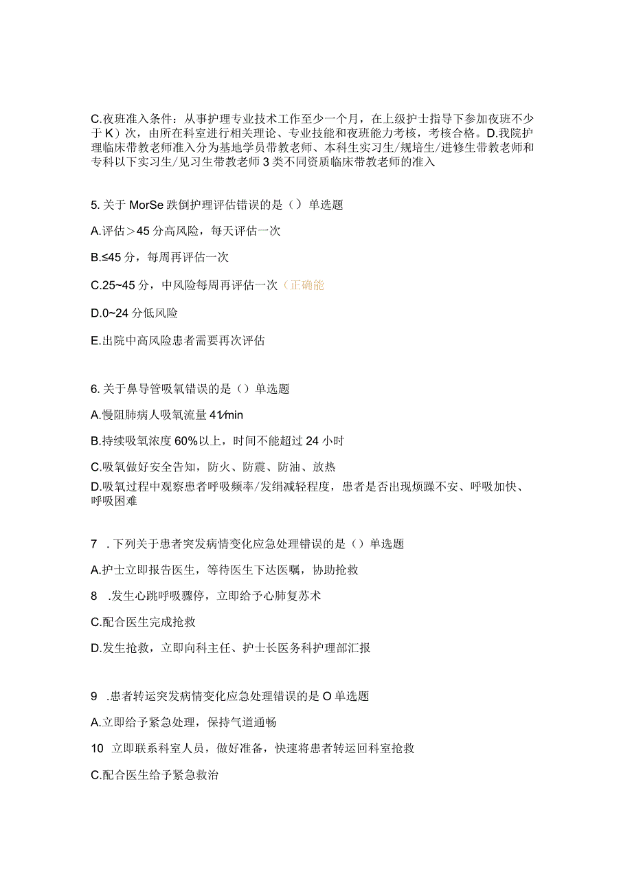 眼耳鼻喉护理单元2023年理论试题.docx_第2页