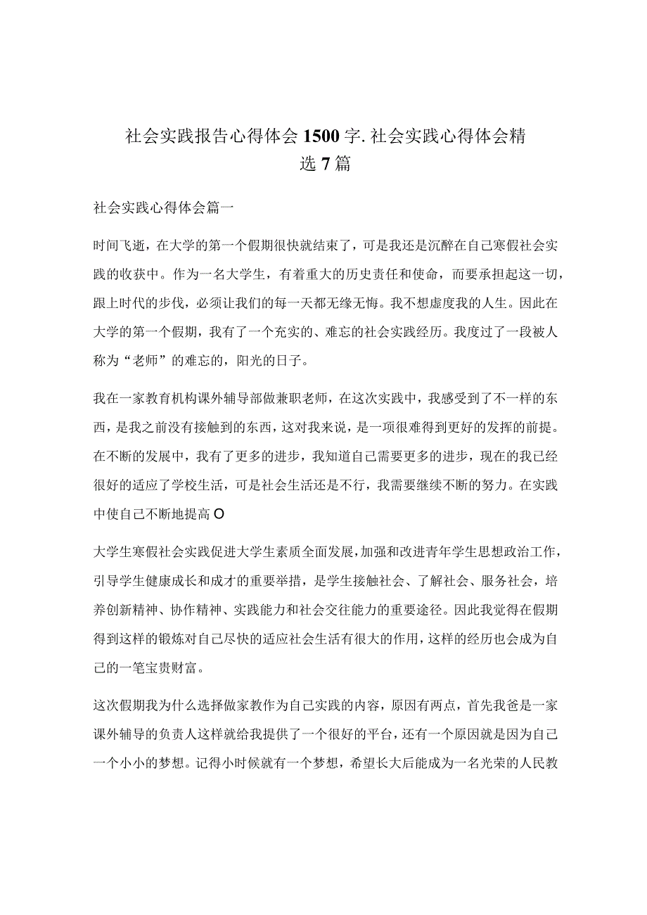 社会实践报告心得体会1500字_社会实践心得体会精选7篇.docx_第1页