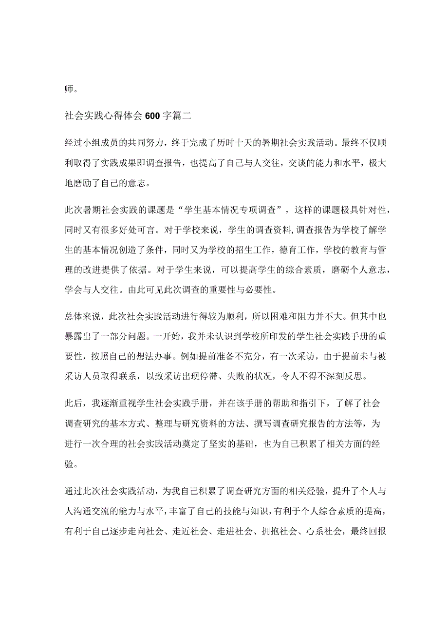 社会实践报告心得体会1500字_社会实践心得体会精选7篇.docx_第2页