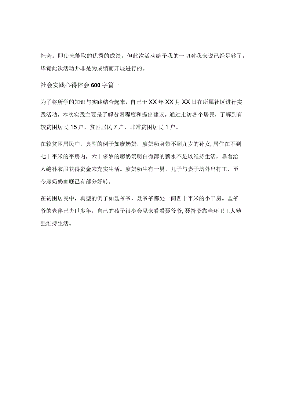 社会实践报告心得体会1500字_社会实践心得体会精选7篇.docx_第3页