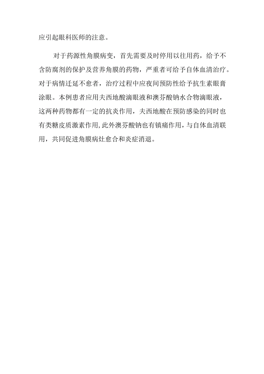 眼科一例药物性角膜环形浸润病例分析专题报告.docx_第3页