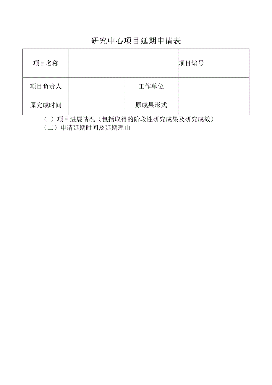 研究中心项目延期申请表.docx_第1页