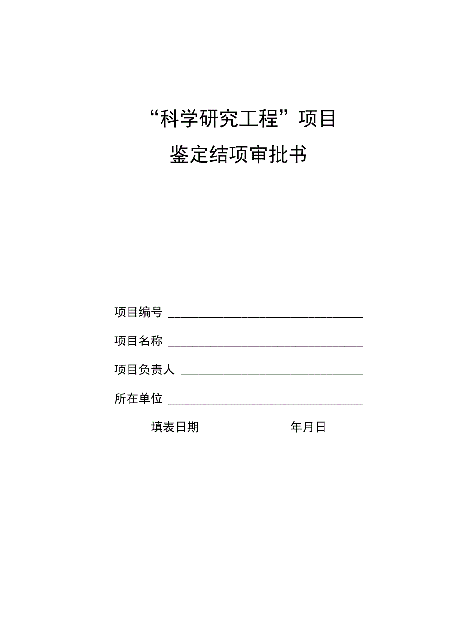 科学研究工程项目鉴定结项审批书.docx_第1页