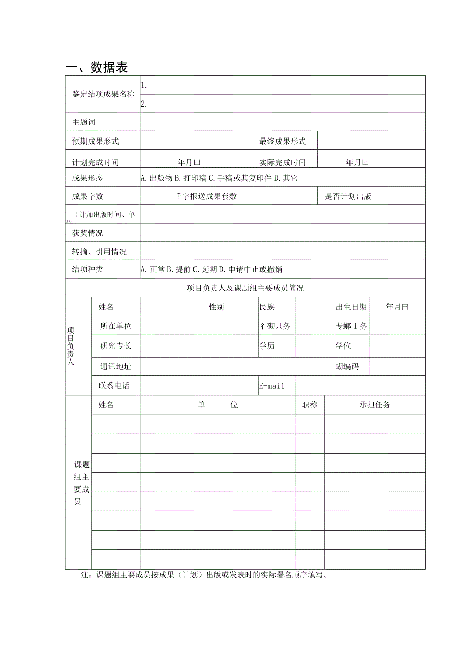 科学研究工程项目鉴定结项审批书.docx_第2页