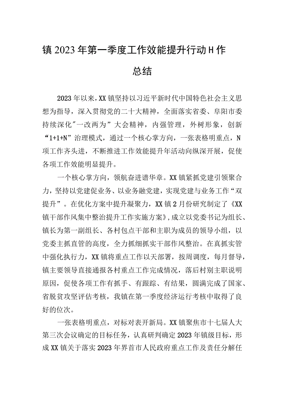 砖集镇2023年第一季度工作效能提升行动工作总结（20230425）.docx_第1页