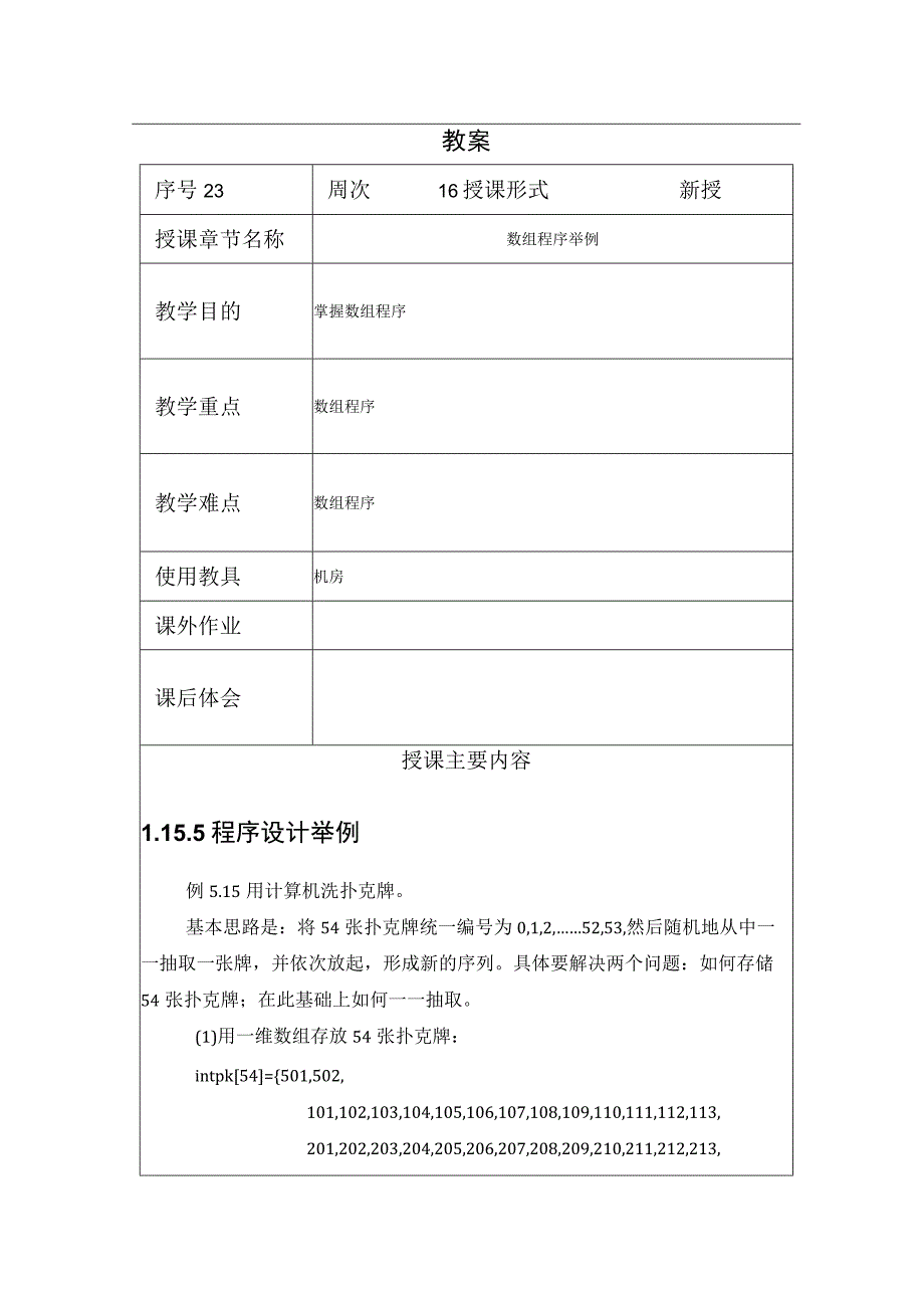 程序设计基础教案232课时——数组程序举例.docx_第1页