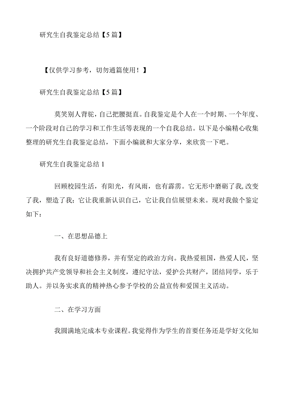 研究生自我鉴定总结【5篇】.docx_第1页