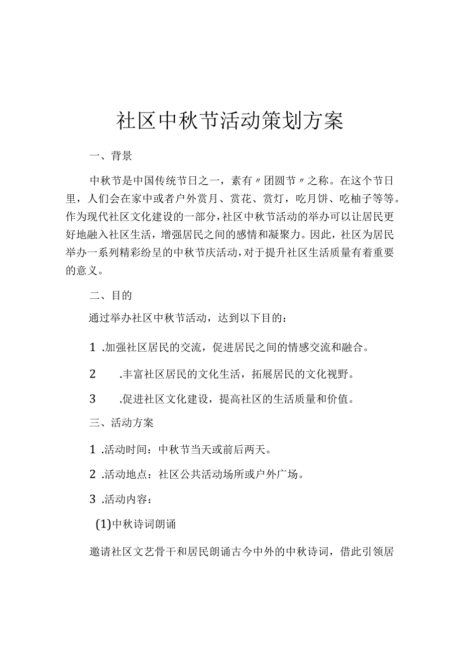 社区中秋节活动策划方案.docx_第1页