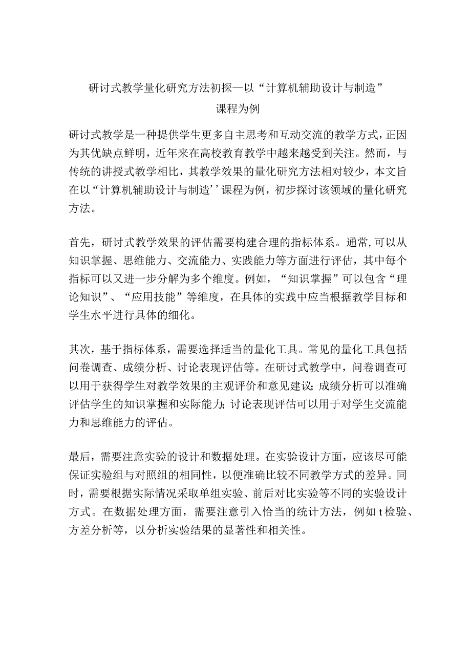 研讨式教学量化研究方法初探——以“计算机辅助设计与制造”课程为例.docx_第1页