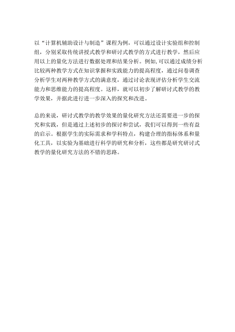 研讨式教学量化研究方法初探——以“计算机辅助设计与制造”课程为例.docx_第2页