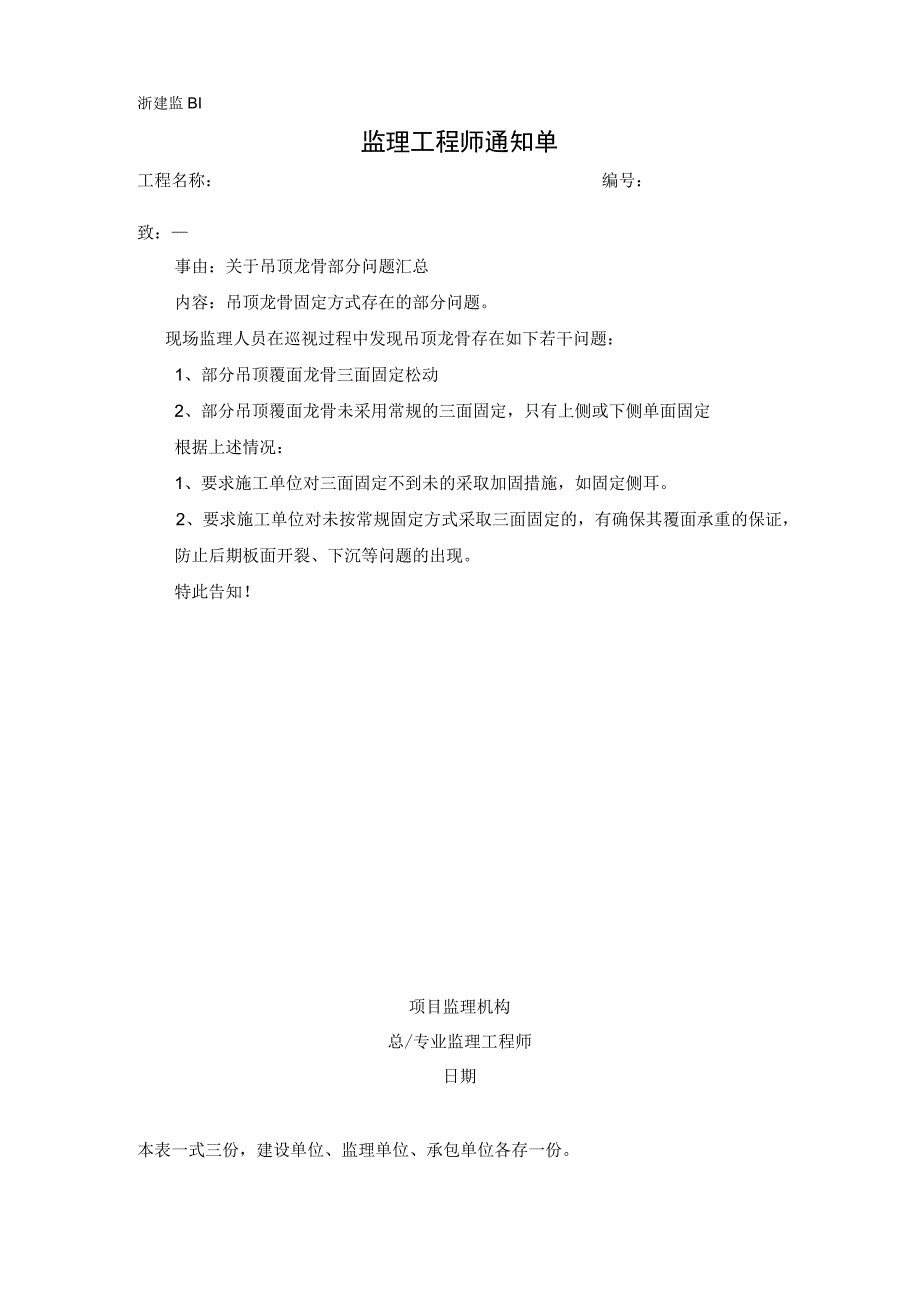 监理通知单关于吊顶龙骨部分问题汇总.docx_第1页