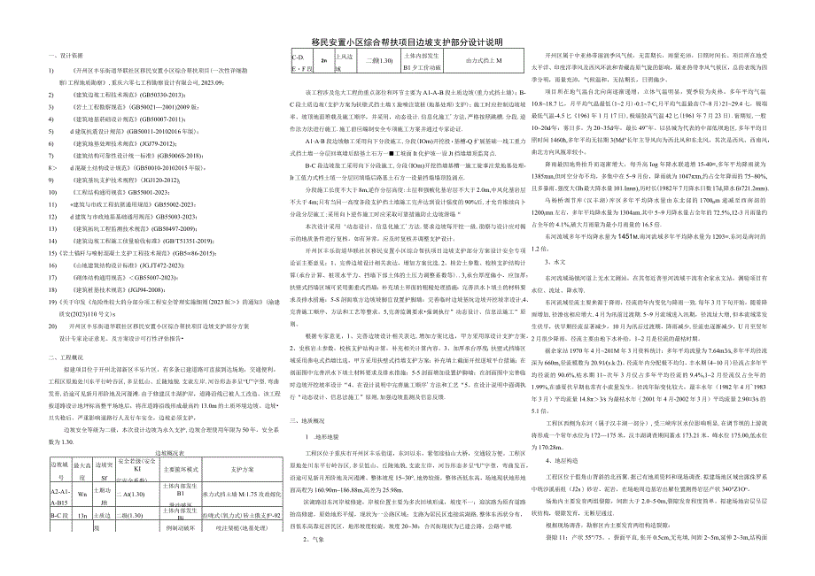 移民安置小区综合帮扶项目边坡支护部分设计说明.docx_第1页