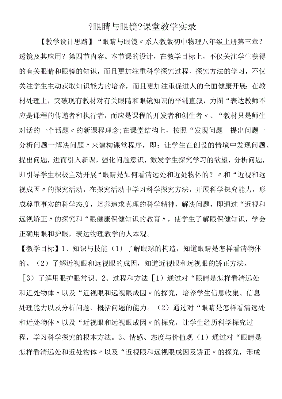 眼睛与眼镜课堂教学实录.docx_第1页