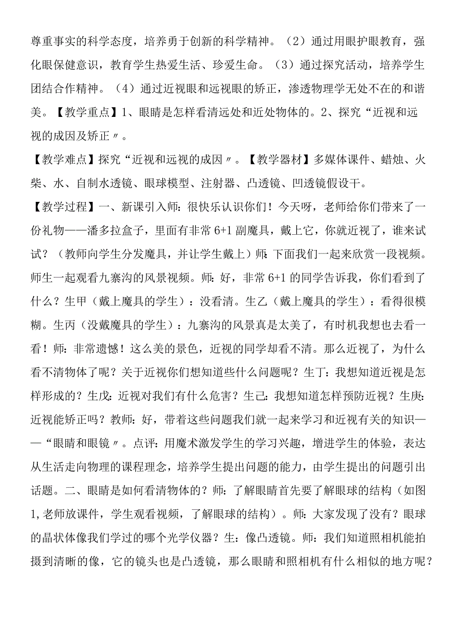 眼睛与眼镜课堂教学实录.docx_第2页