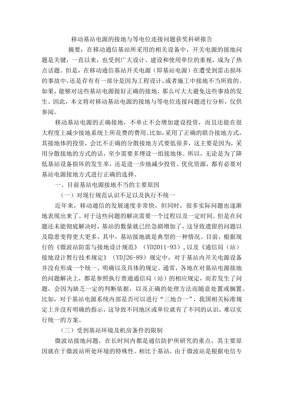 移动基站电源的接地与等电位连接问题获奖科研报告.docx_第1页