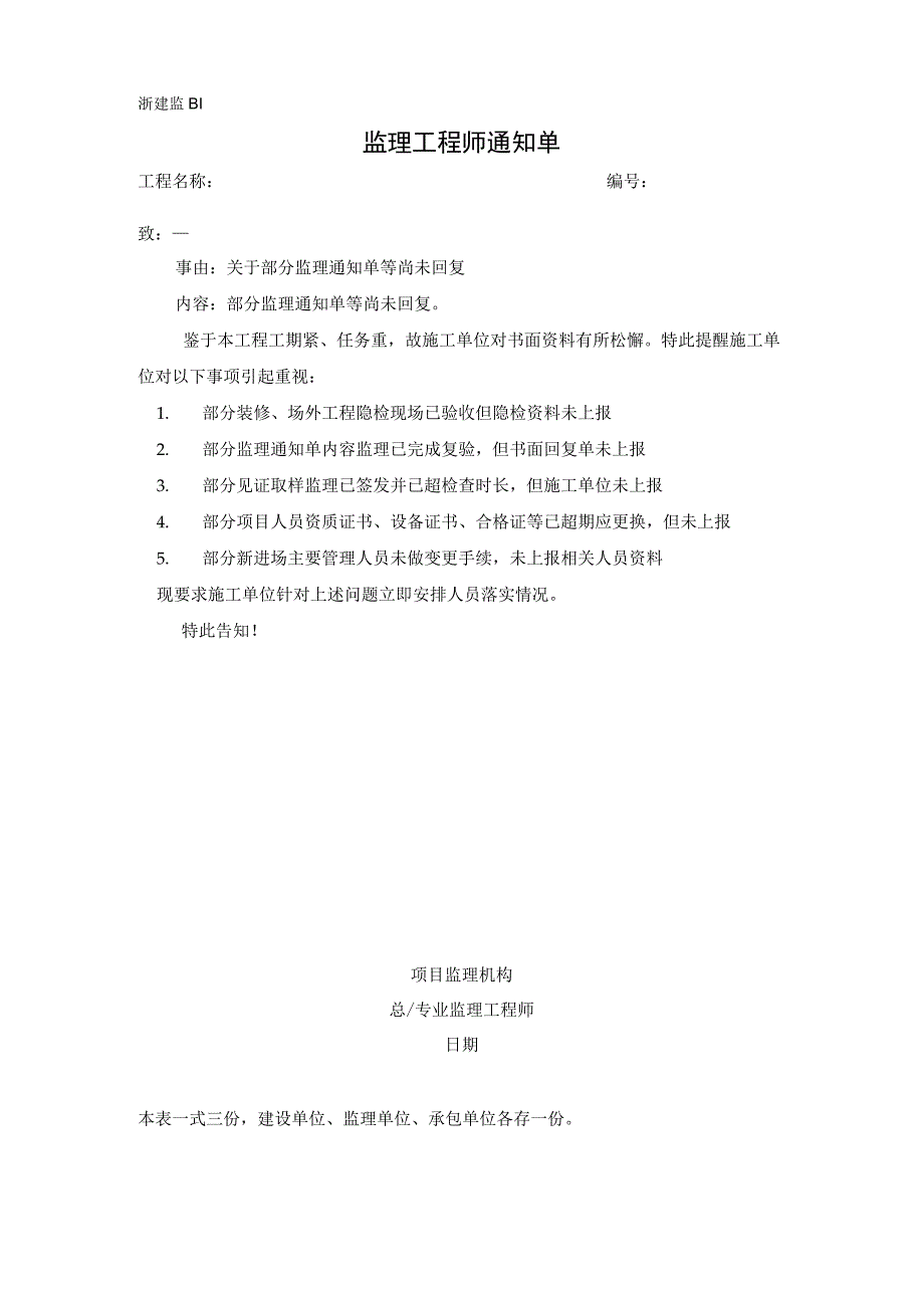 监理通知单关于部分监理通知单等尚未回复.docx_第1页