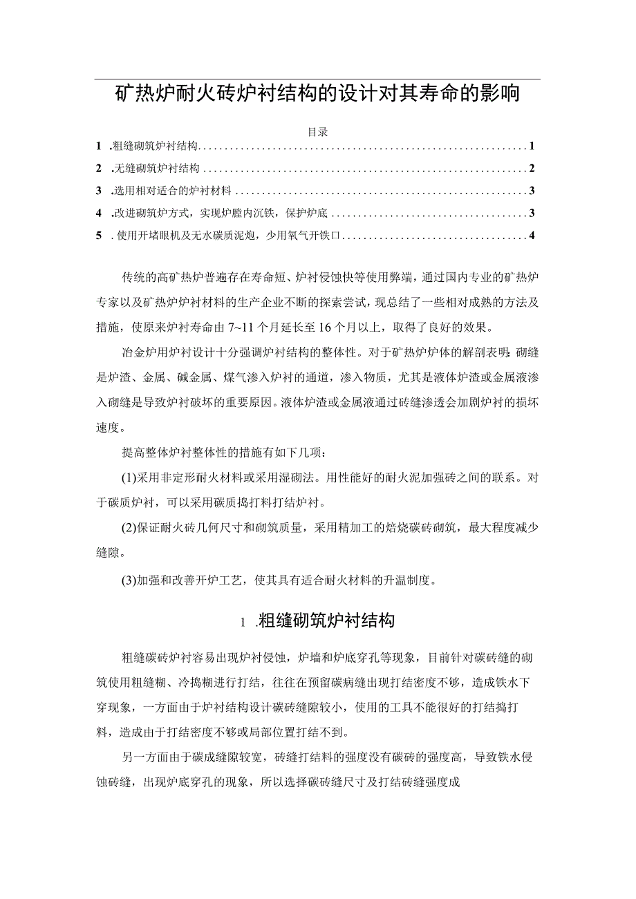 矿热炉耐火砖炉衬结构的设计对其寿命的影响.docx_第1页