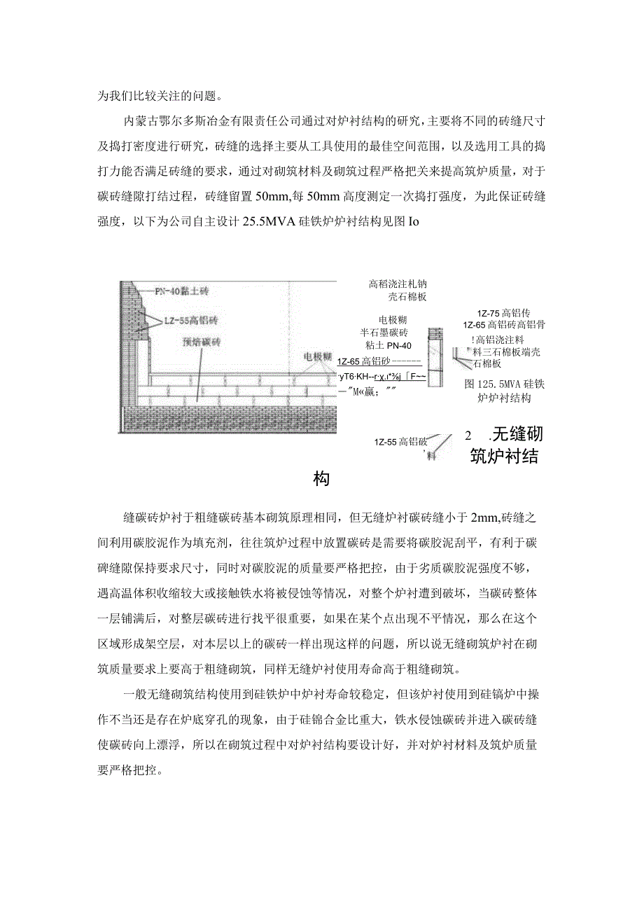 矿热炉耐火砖炉衬结构的设计对其寿命的影响.docx_第2页