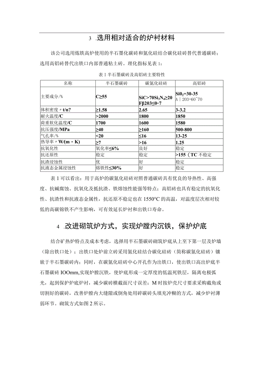 矿热炉耐火砖炉衬结构的设计对其寿命的影响.docx_第3页