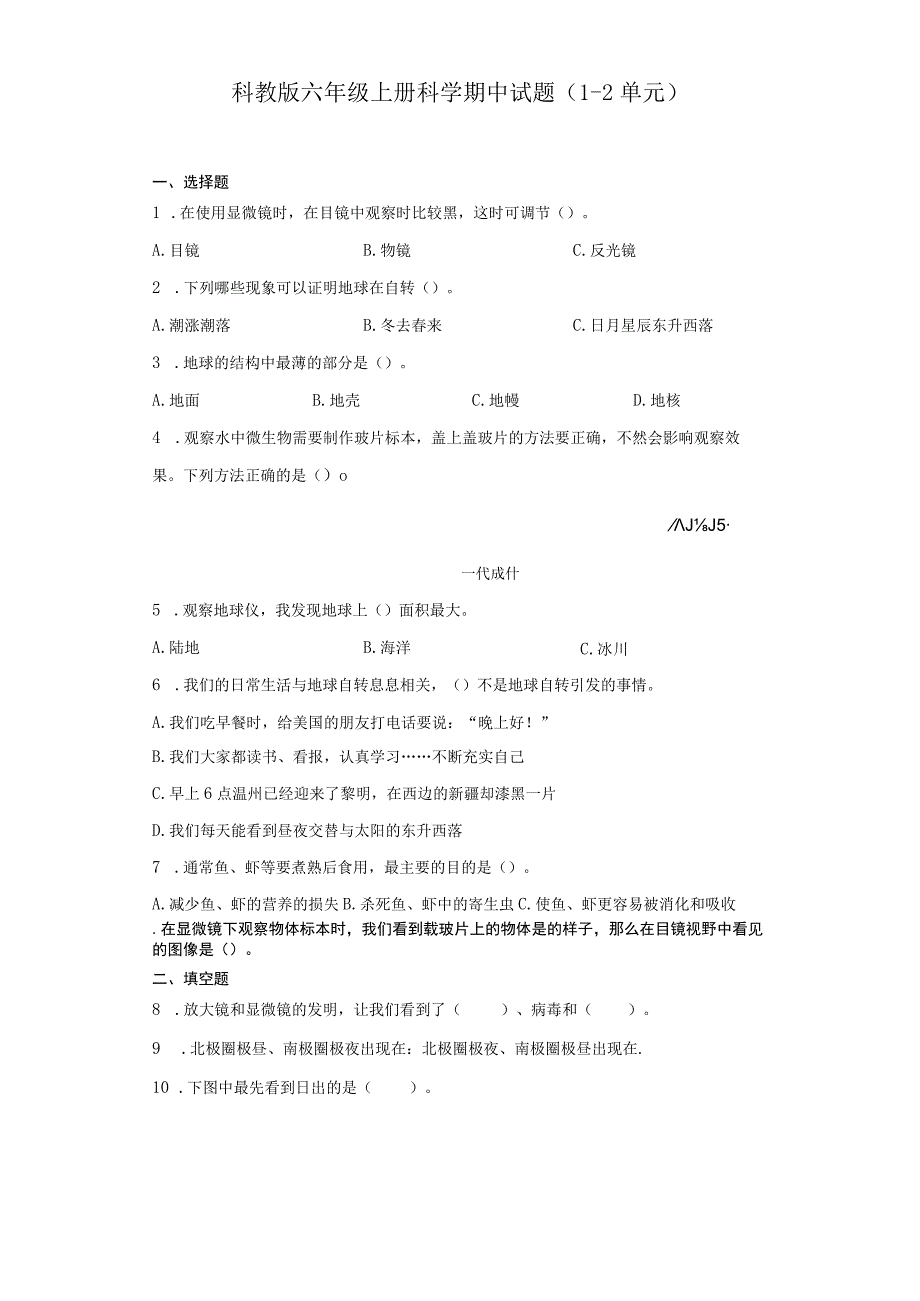 科教版六年级上册科学期中试题（1-2单元）.docx_第1页