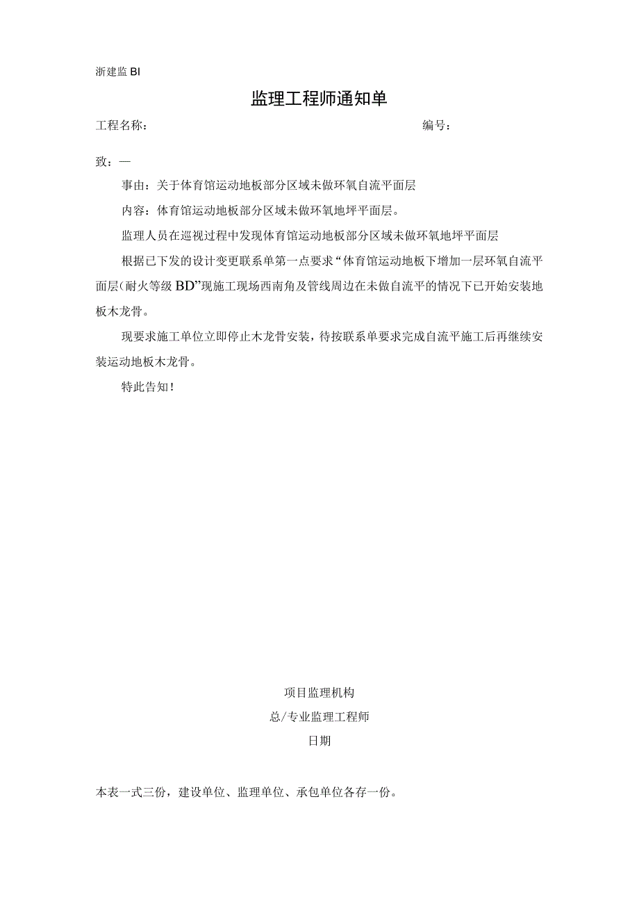 监理通知单体育馆运动地板部分区域未做环氧自流平面层.docx_第1页