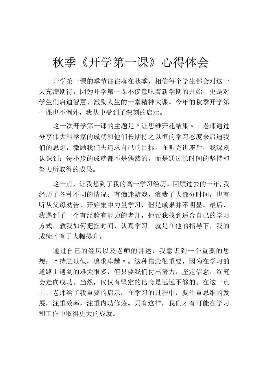 秋季《开学第一课》心得体会.docx_第1页