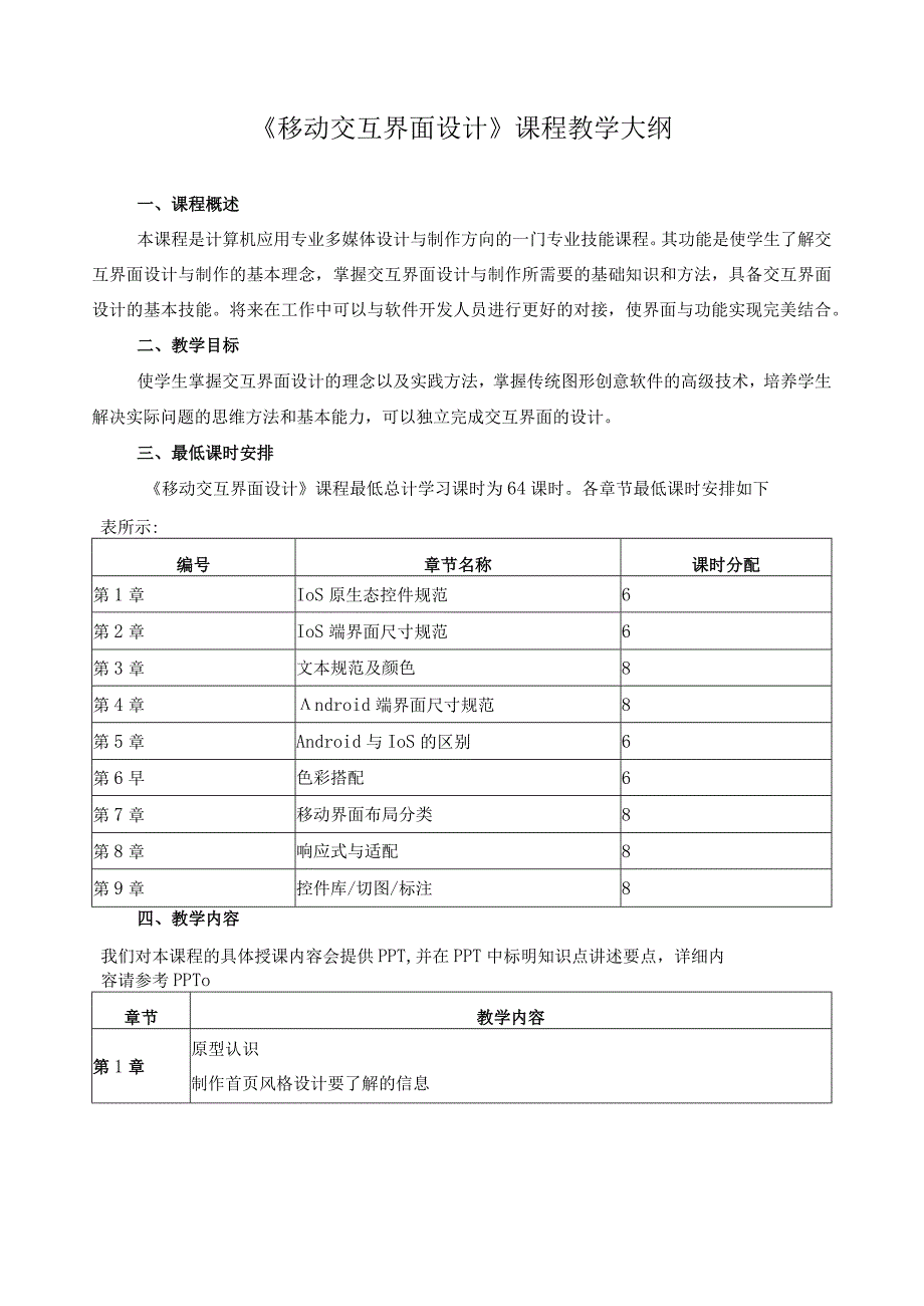 移动交互界面设计课程教学大纲.docx_第1页