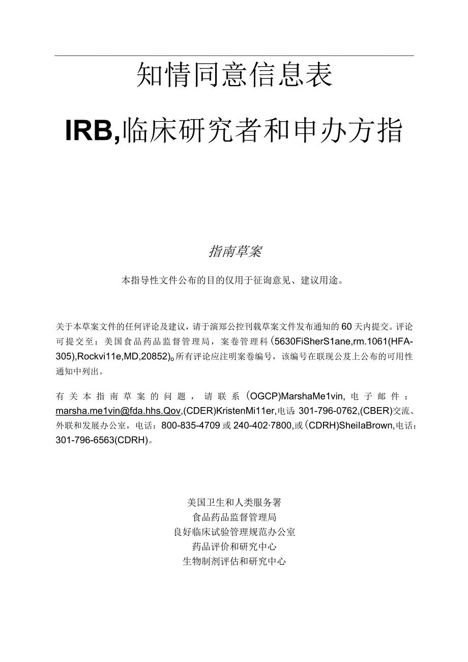 知情同意信息表-IRB临床研究者和申办方指南.docx_第1页