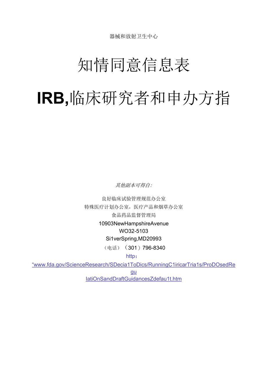 知情同意信息表-IRB临床研究者和申办方指南.docx_第2页