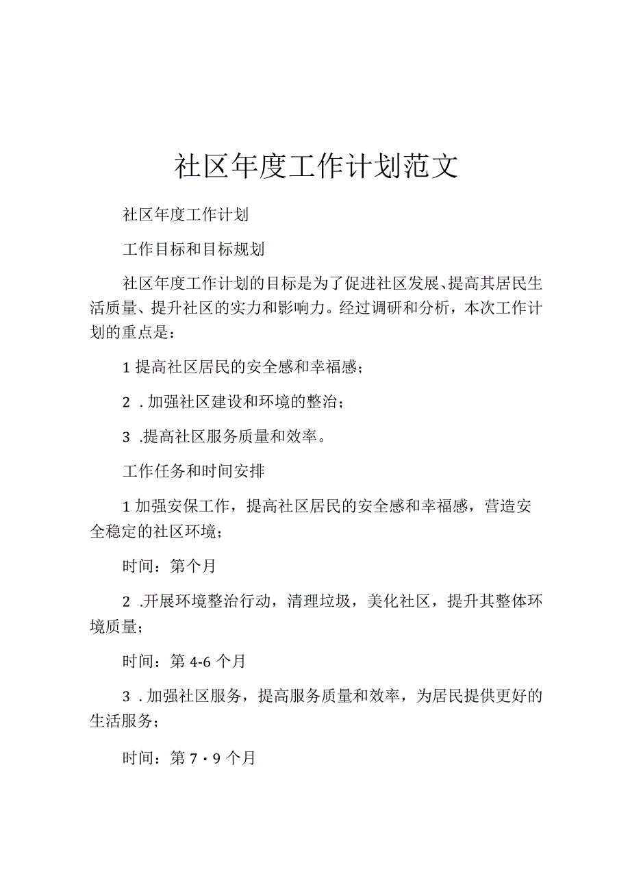 社区年度工作计划范文.docx_第1页