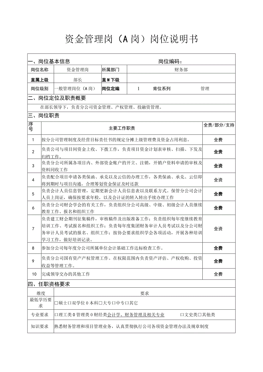 税务管理岗位说明书.docx_第1页