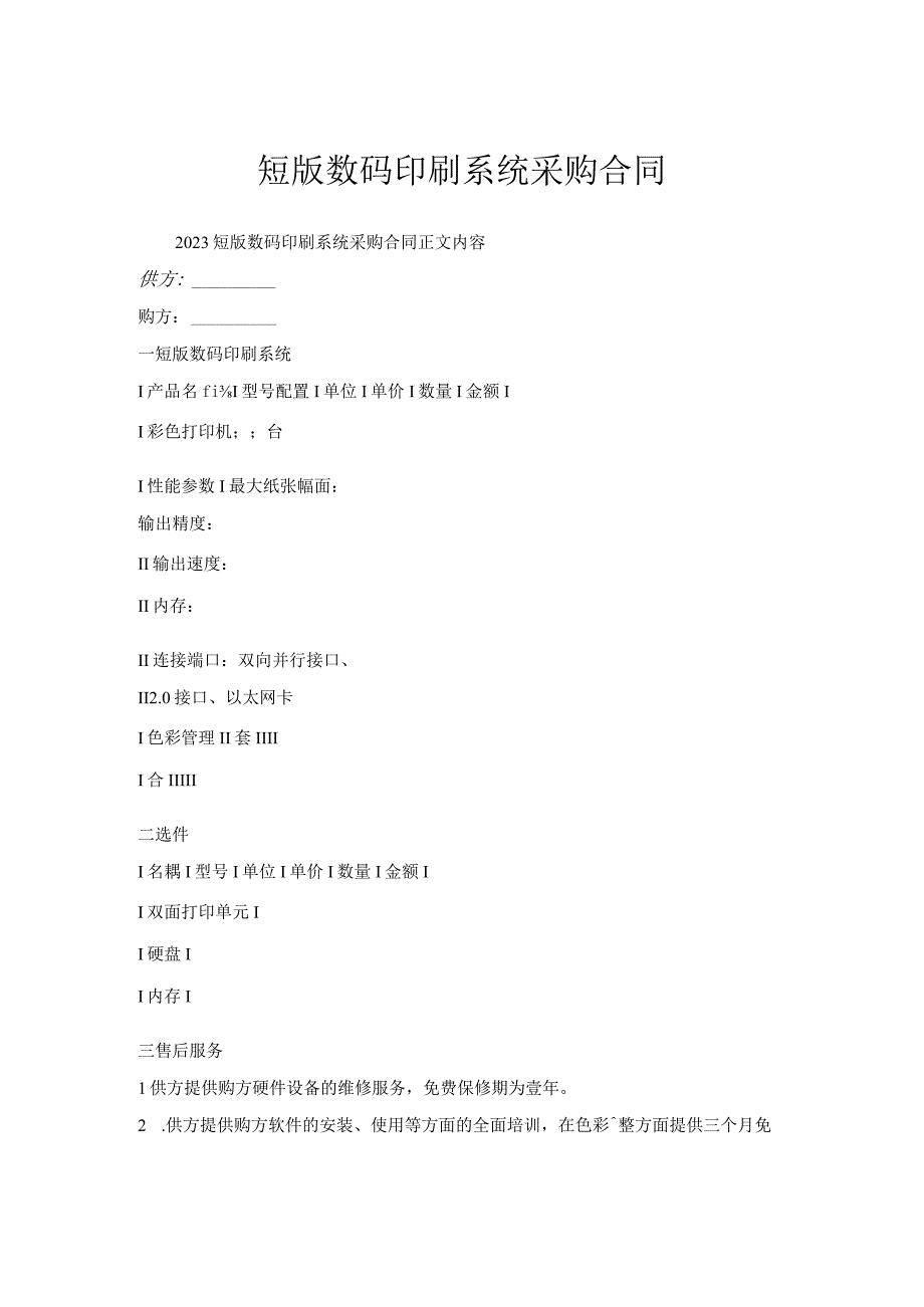 短版数码印刷系统采购合同.docx_第1页
