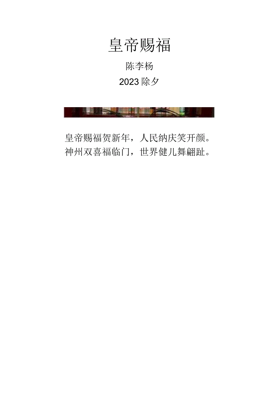 皇帝赐福.docx_第1页