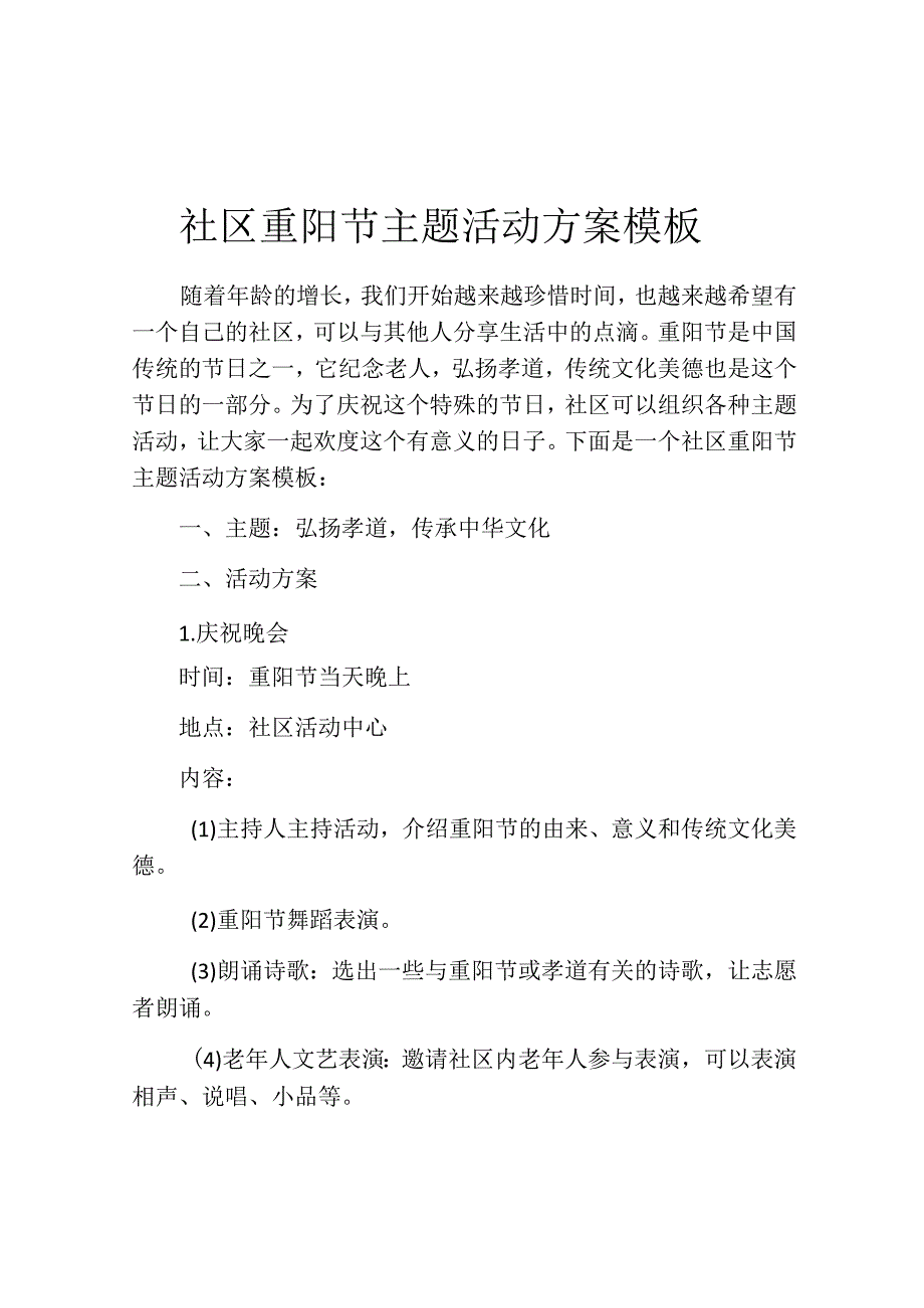 社区重阳节主题活动方案模板.docx_第1页