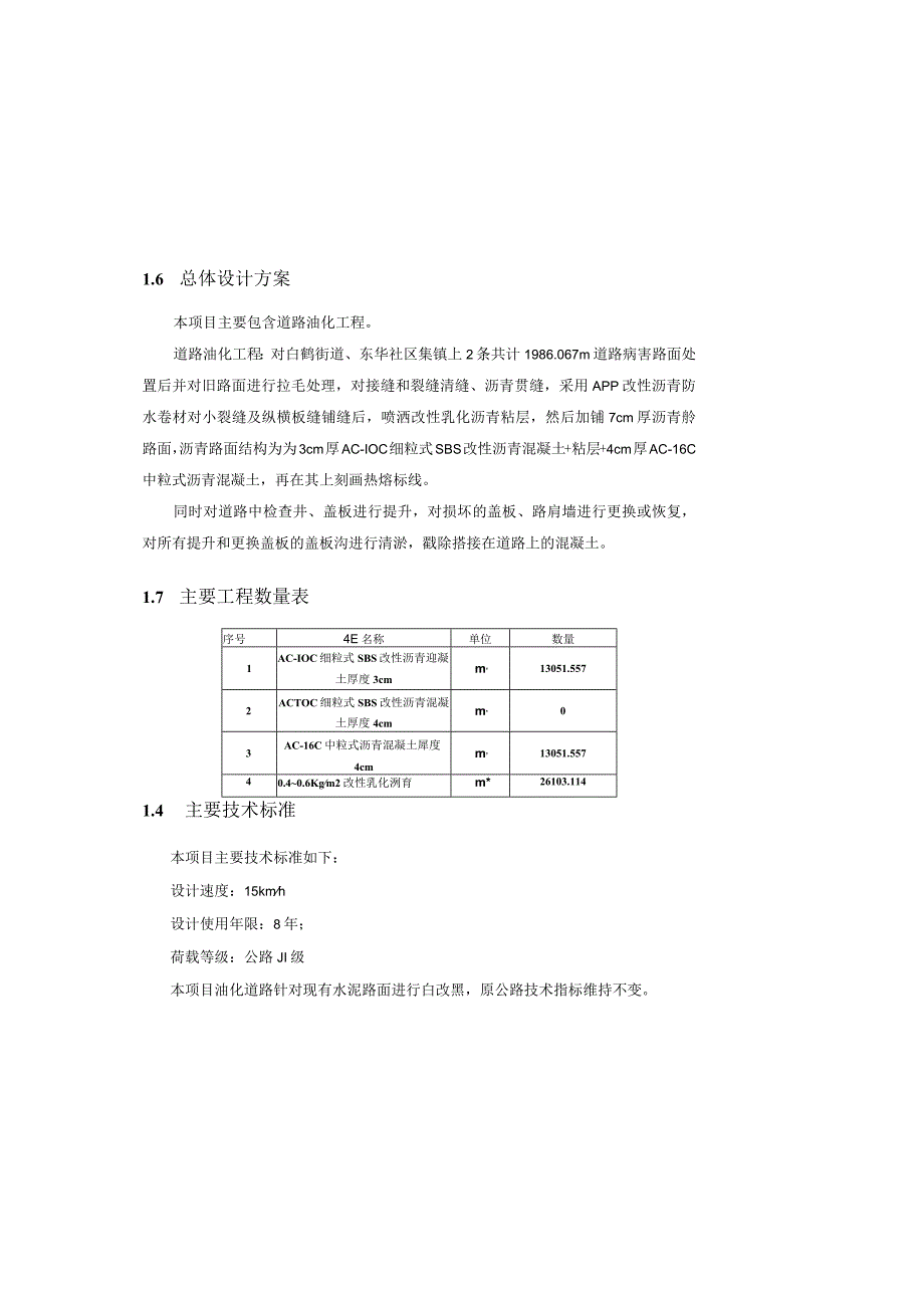 移民安置小区帮扶项目道路油化工程二标段油化设计说明.docx_第3页