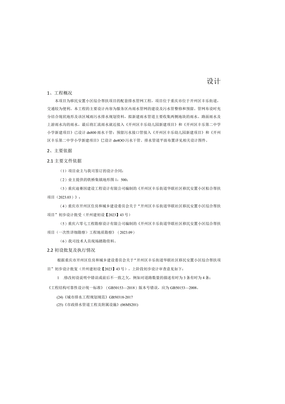 移民安置小区综合帮扶项目配套排水管网工程设计说明.docx_第2页