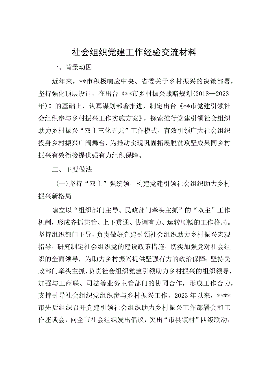 社会组织党建工作经验交流材料.docx_第1页