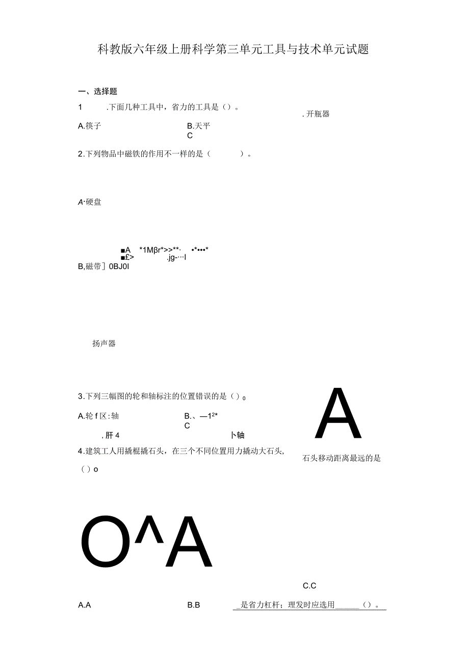 科教版六年级上册科学第三单元工具与技术单元试题.docx_第1页