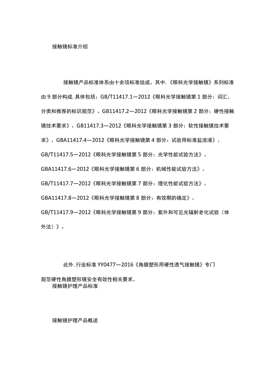 眼科接触镜等器械标准概述.docx_第2页