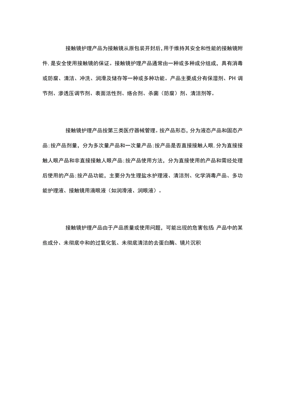 眼科接触镜等器械标准概述.docx_第3页