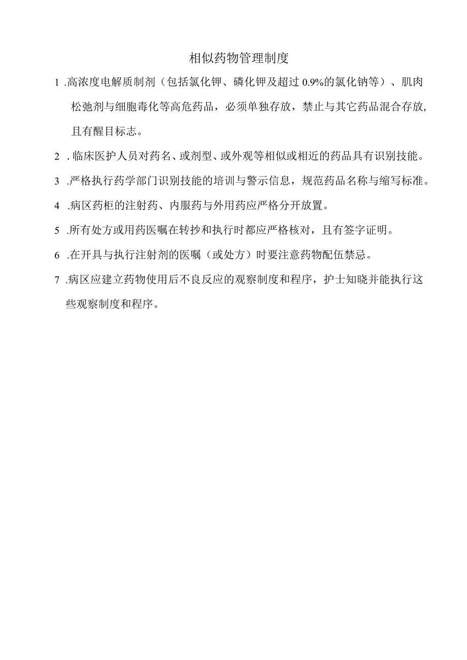 相似药物管理制度.docx_第1页