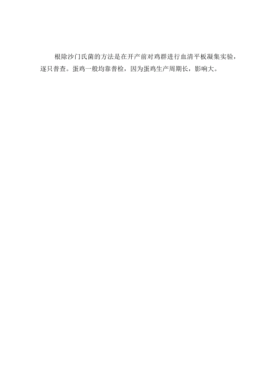 种鸡场沙门氏菌的防控措施.docx_第2页