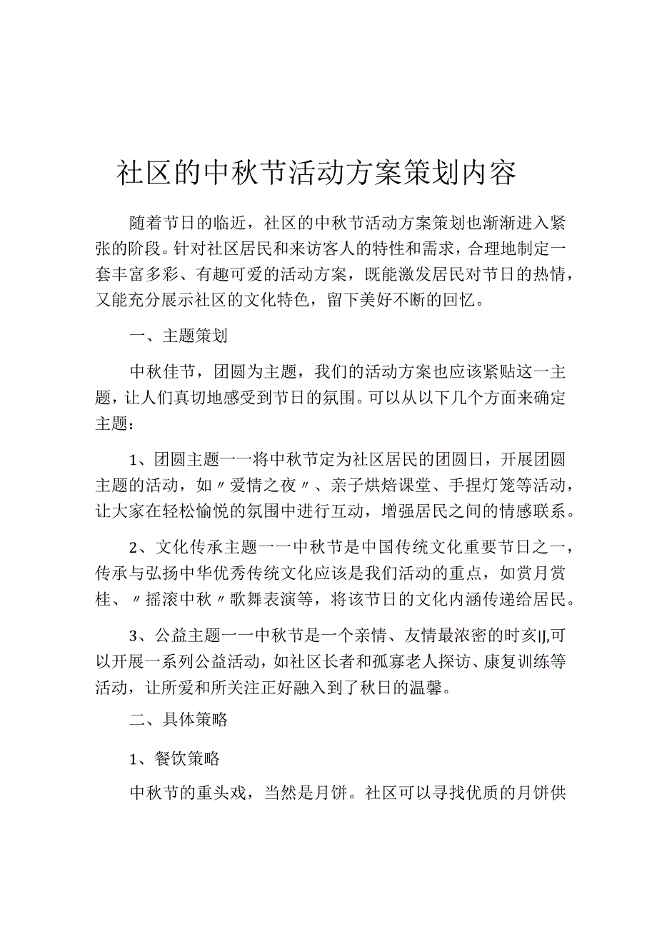 社区的中秋节活动方案策划内容.docx_第1页