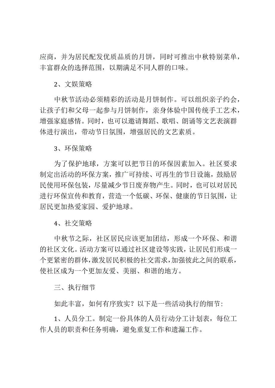 社区的中秋节活动方案策划内容.docx_第2页