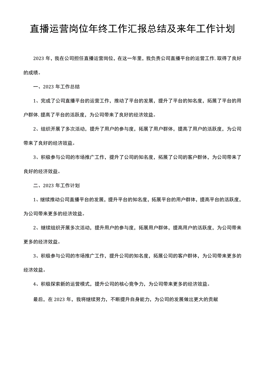 直播运营岗位年终工作汇报总结及来年工作计划.docx_第1页