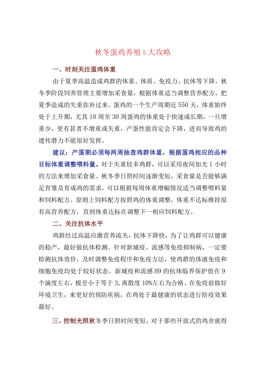 秋冬蛋鸡养殖5大攻略.docx_第1页