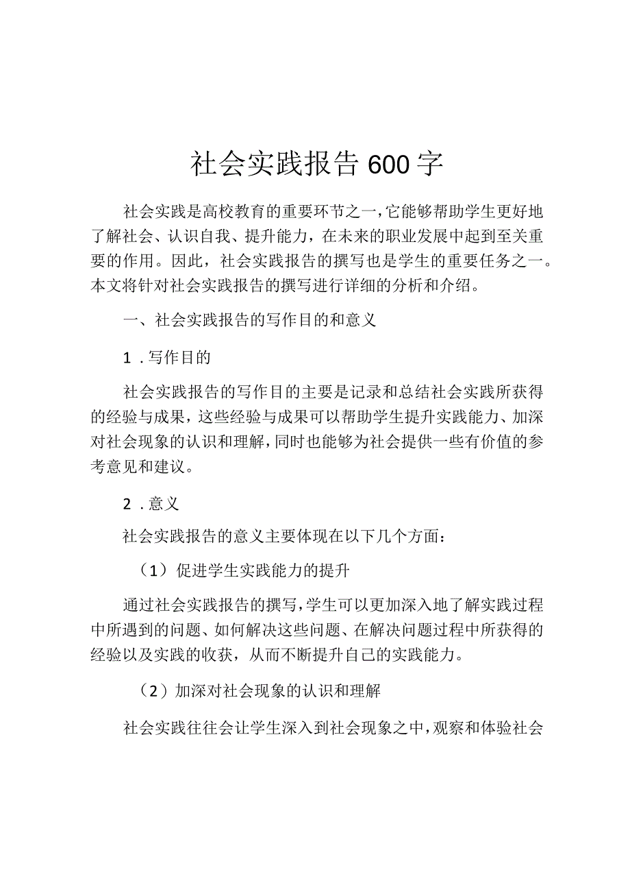 社会实践报告600字.docx_第1页