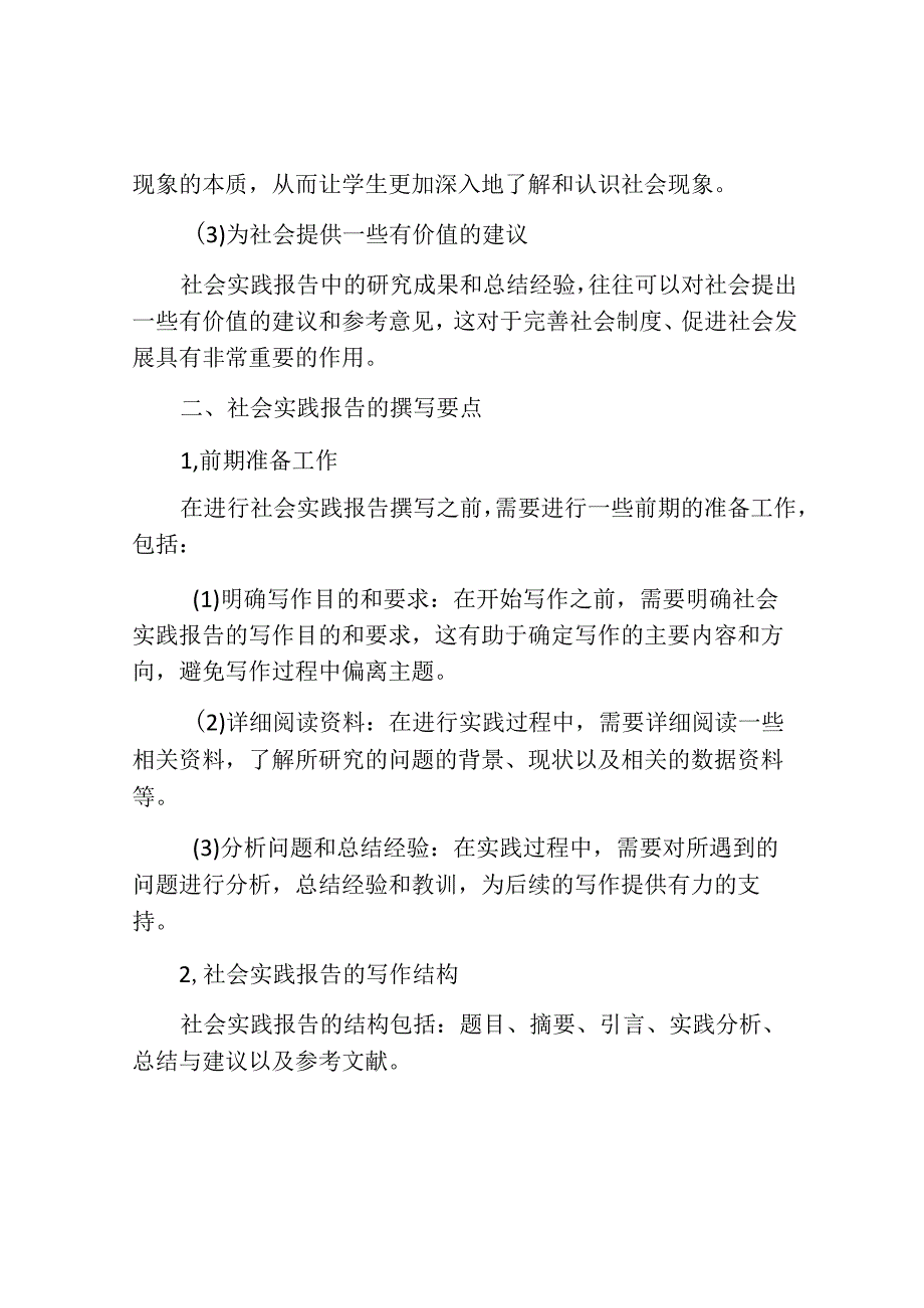 社会实践报告600字.docx_第2页