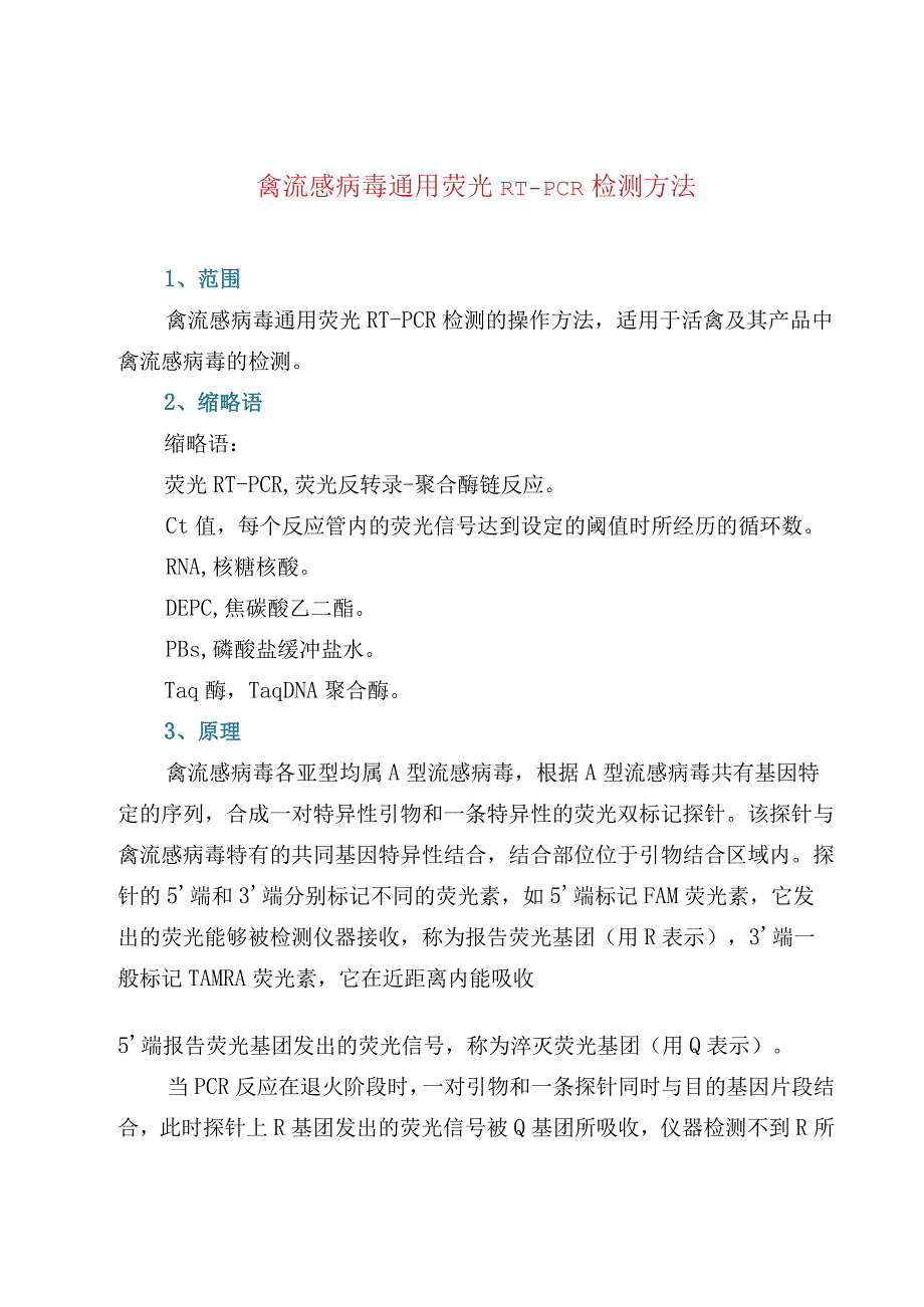 禽流感病毒通用荧光RT-PCR检测方法.docx_第1页