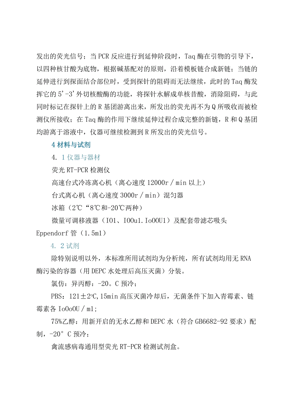 禽流感病毒通用荧光RT-PCR检测方法.docx_第2页